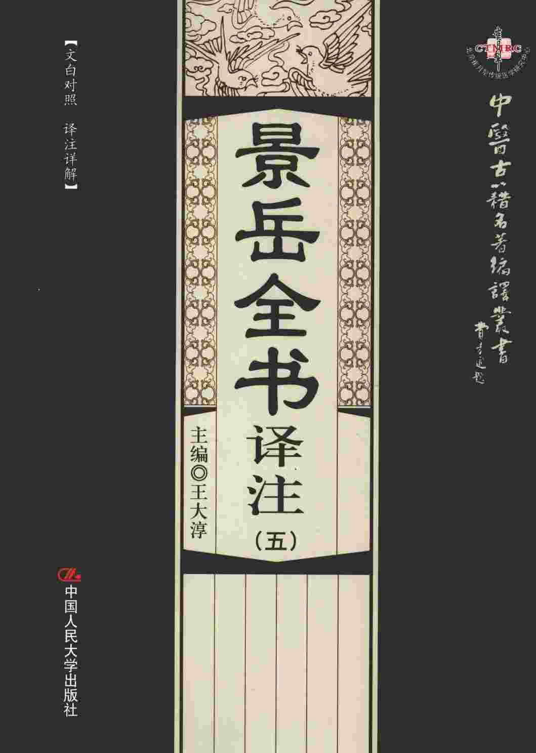 景岳全书译注  5